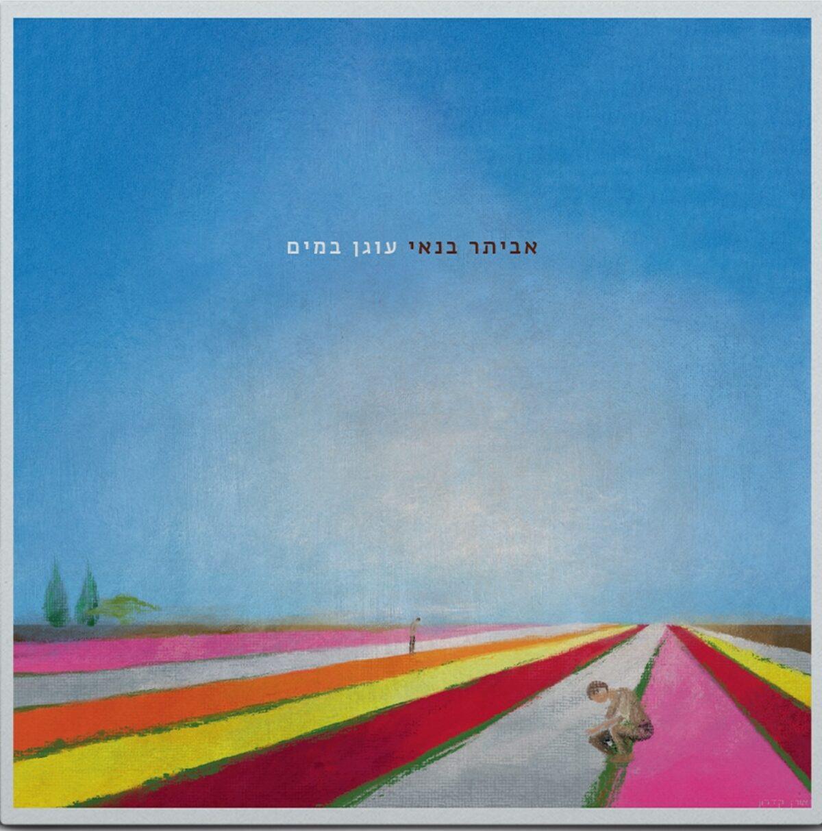 תקליט אביתר בנאי – עוגן במים