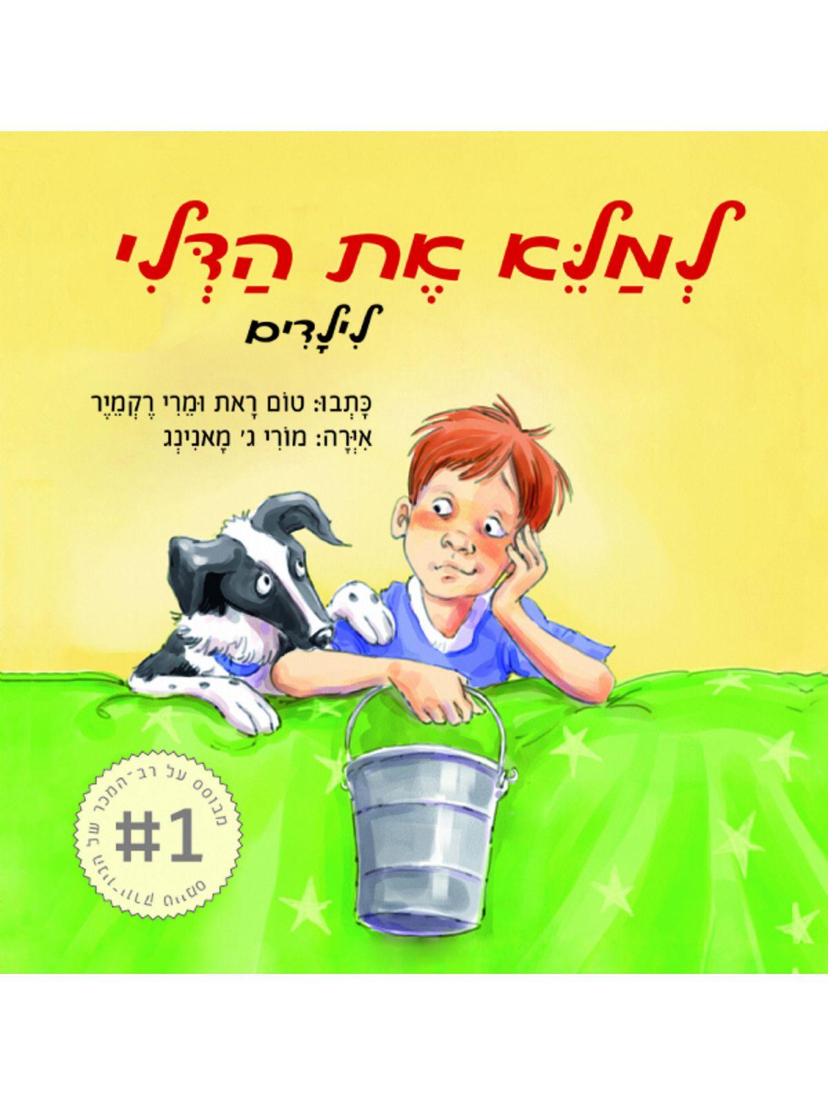 ספר למלא את הדלי לילדים