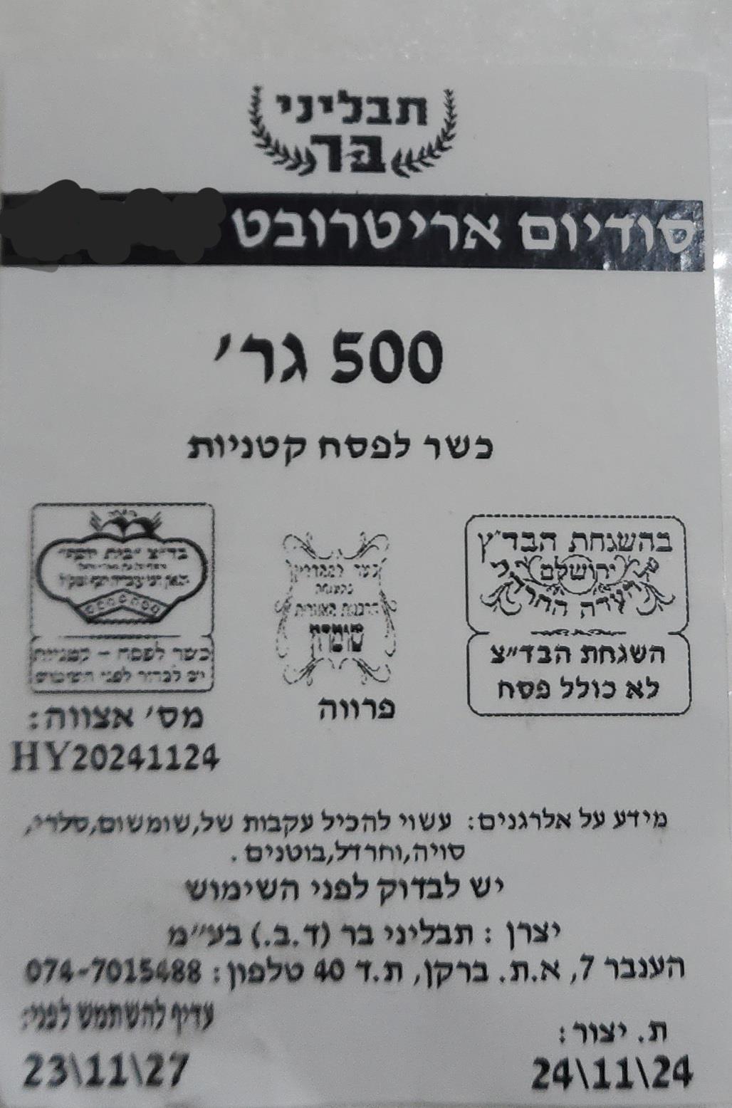 סודיום אריטרובט כשר לפסח