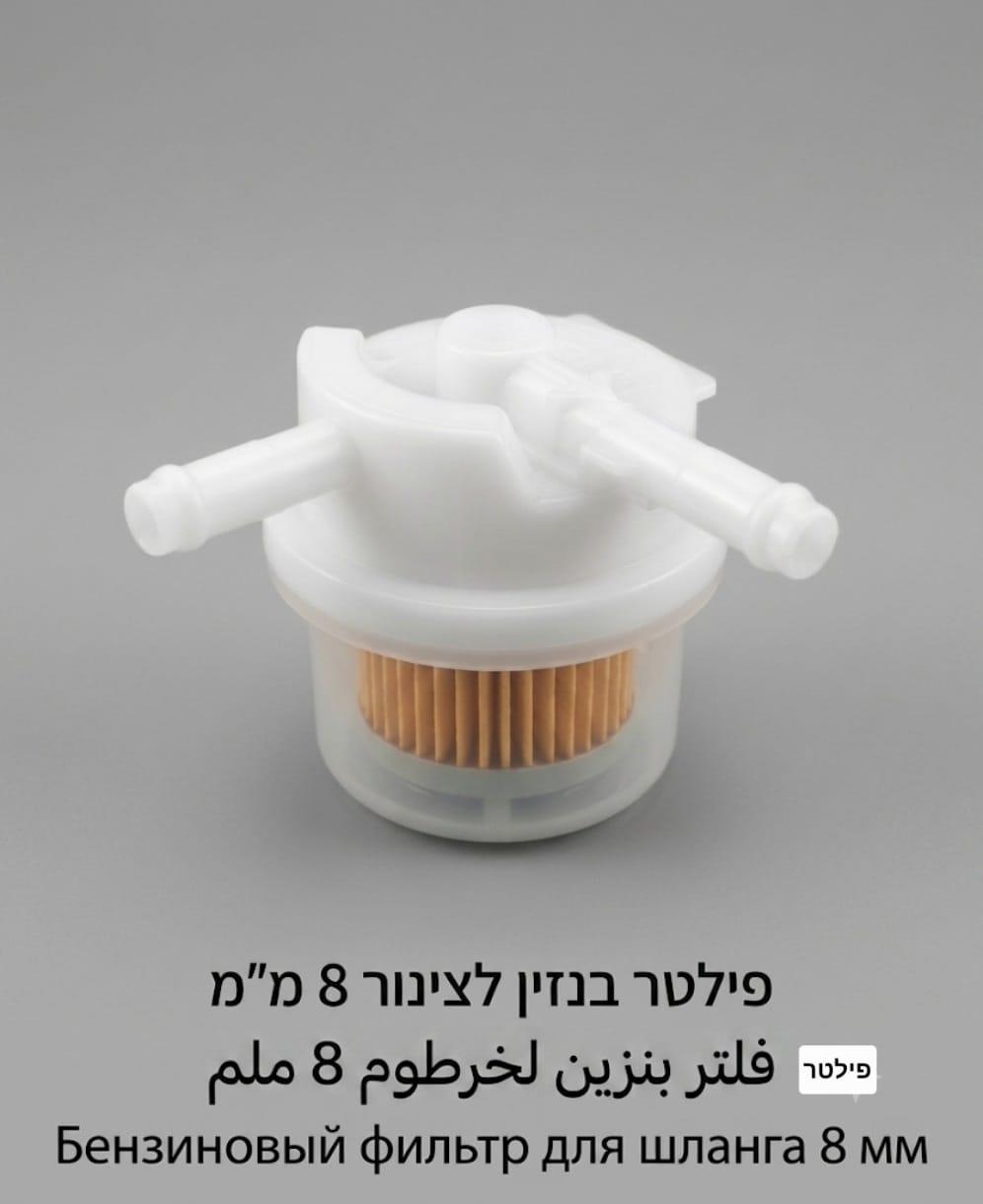 פילטר דלק מיועד לבנזין עבור כלי רכב סירות גנרטורים ומנועים אטמוספריים שונים לצינור 8 ממ קמפינג לייף