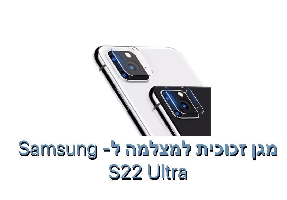 מגן זכוכית למצלמה ל - S22 ULTRA