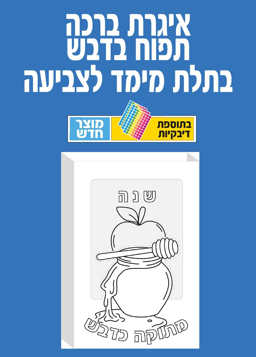 עבדות יצירה איגרת ברכה תפוח בדבש מתקפל + מדבקות