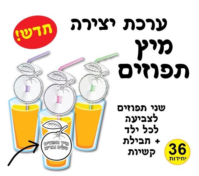 עבודת יצירה מיץ תפוזים + קשיות