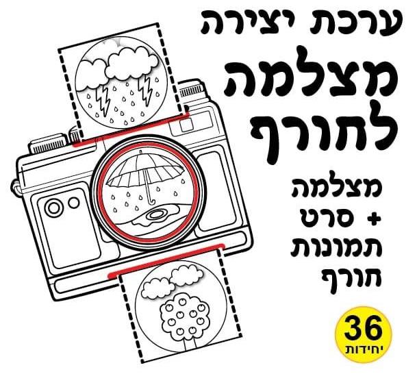 עבודת יצירה מצלמה לחורף