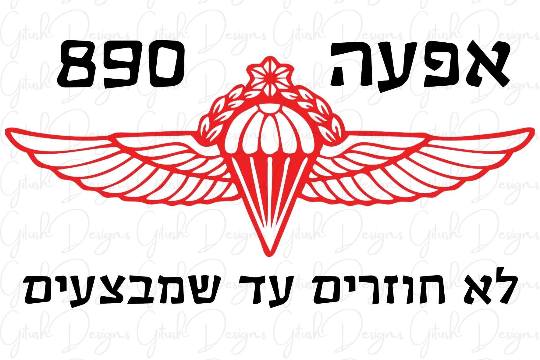 מדבקות לרכב יחידות מובחרות, מדבקות דקורטיביות לרכב צנחנים, מדבקות איכותיות לרכב, עיצובים של מדבקות צנחנים, מדבקות עם סמל צבאי