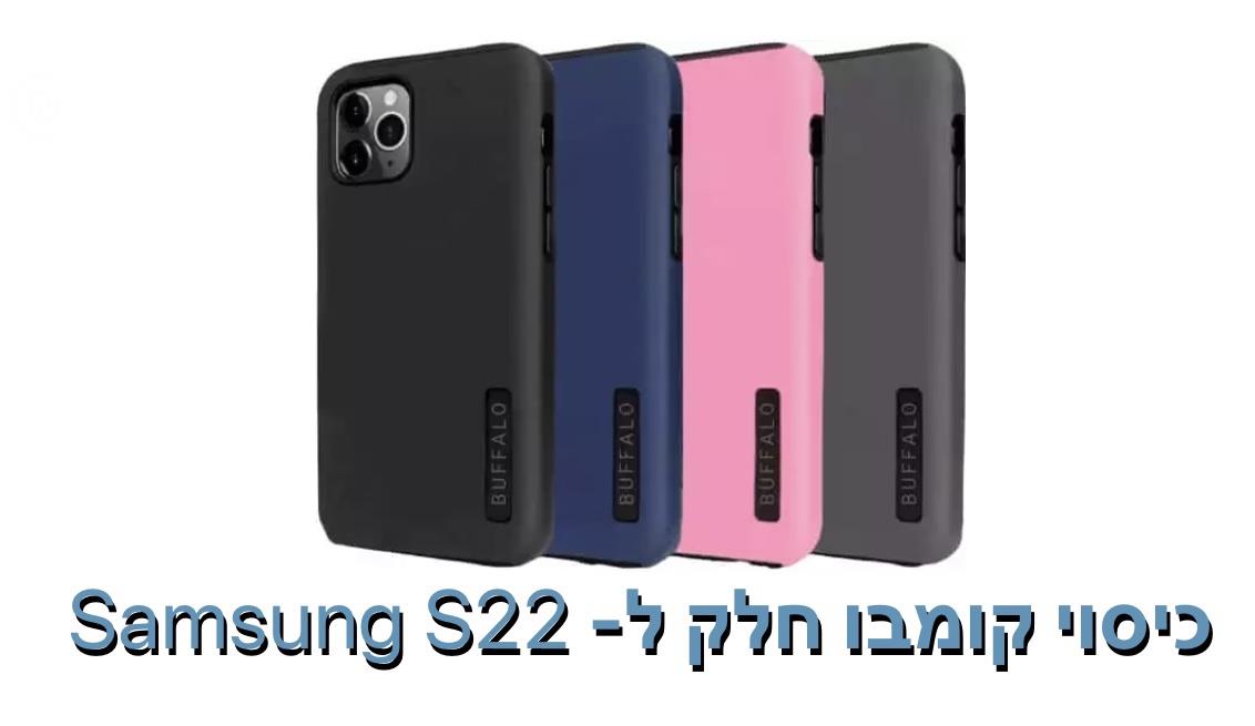 כיסוי קומבו חלק ל - S22