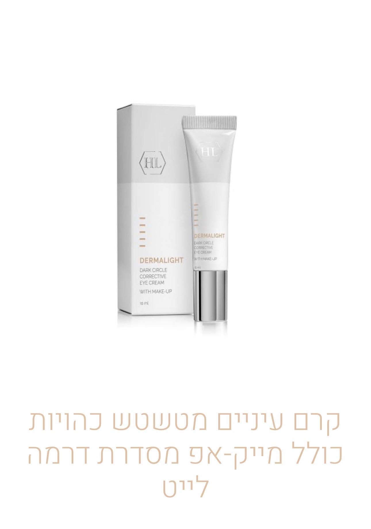 קרם עיניים מטשטש כהויות עם מייק-אפ מסדרת דרמה לייט HL