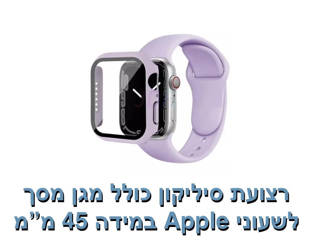 רצועת סיליקון כולל מגן מסך 45 מ"מ