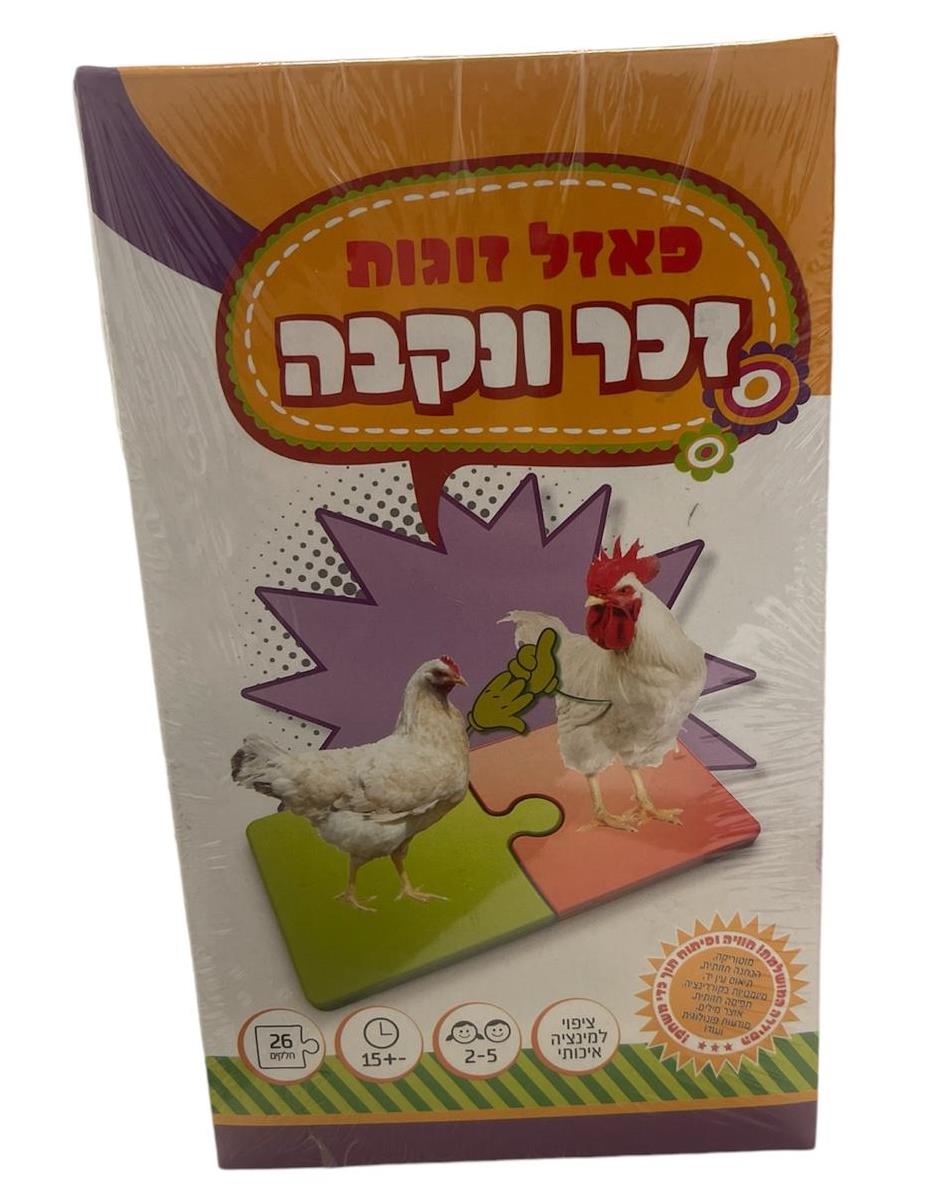 פאזל זוגות זכר ונקבה