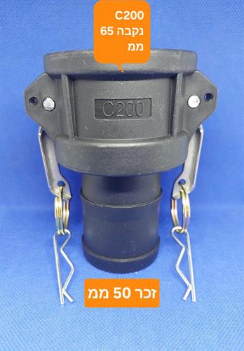 קאמלוק C200 חיבור מהיר CAMLOCK COUPLING MM 50X65 קמפינג לייף