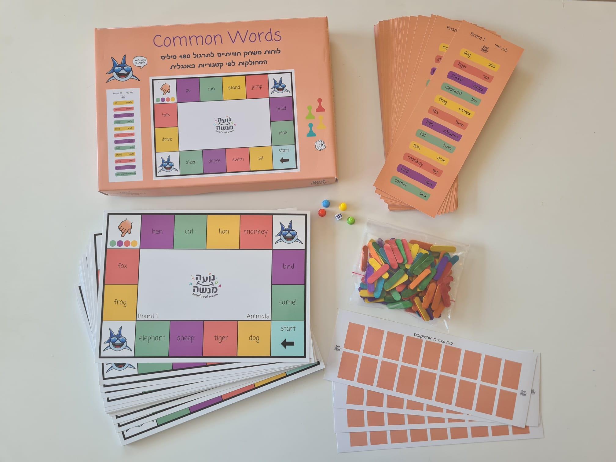 המשחק Common Words - לוחות משחק חווייתיים לתרגול 480 מילים המחולקות לפי קטגוריות באנגלית