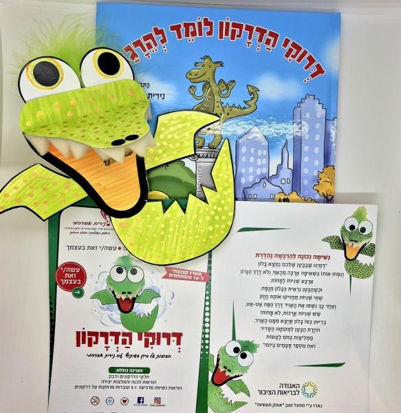 הספר דרוקי הדרקון לומד להרגע וערכת יצירה - בובה של דרקון - מארז קבוצתי (10 יחי')