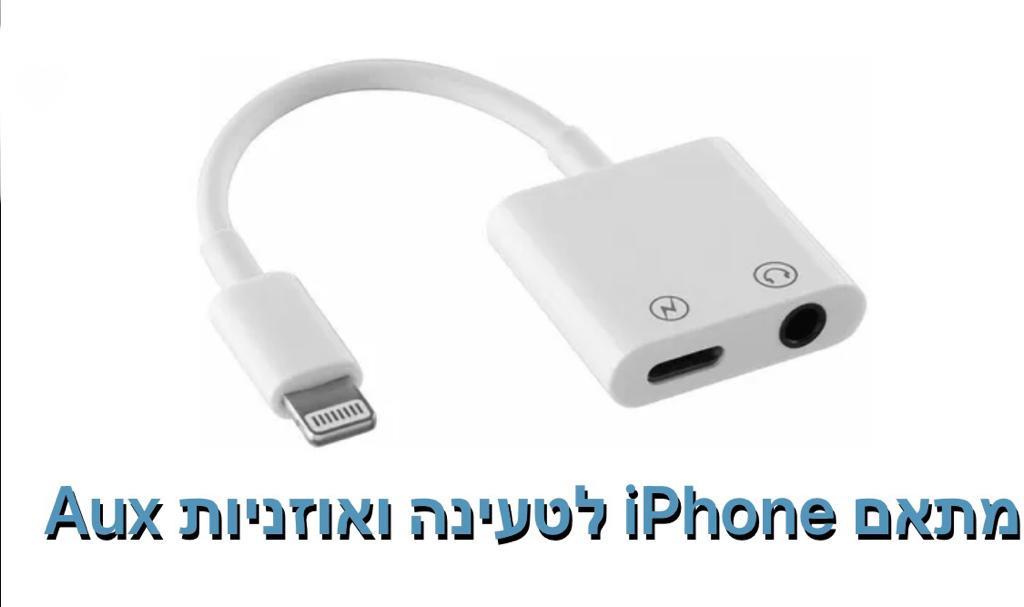 מתאם Iphone לטעינה ואוזניות AUX