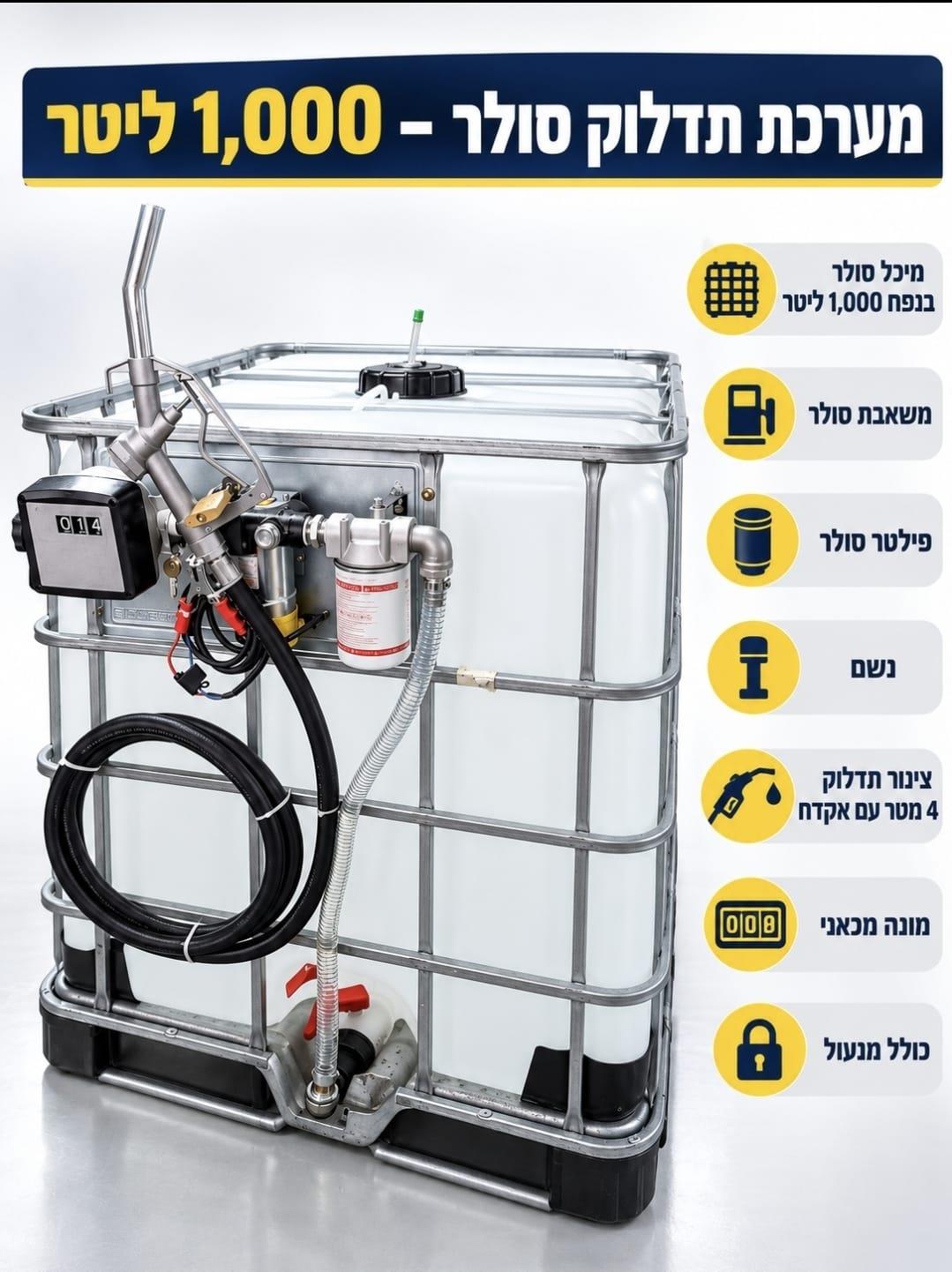 תחנת תדלוק לסולר 1000 ליטר IBC משאבת סולר 12 וולט פילטר סולר ומונה מכאני קמפינג לייף
