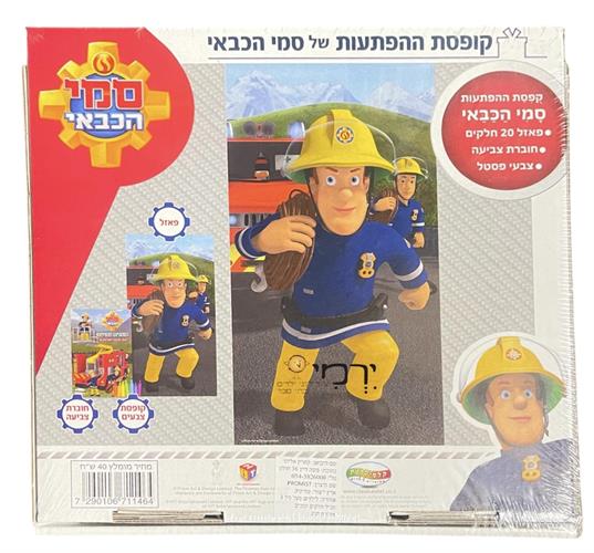 קופסת ההפתעות של סמי הכבאי