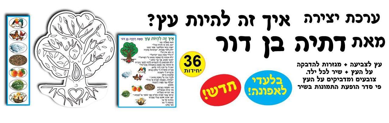 עבודת יצירה איך זה להיות עץ