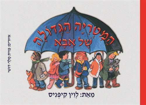 ספר אמבט - המטריה הגדולה של אבא