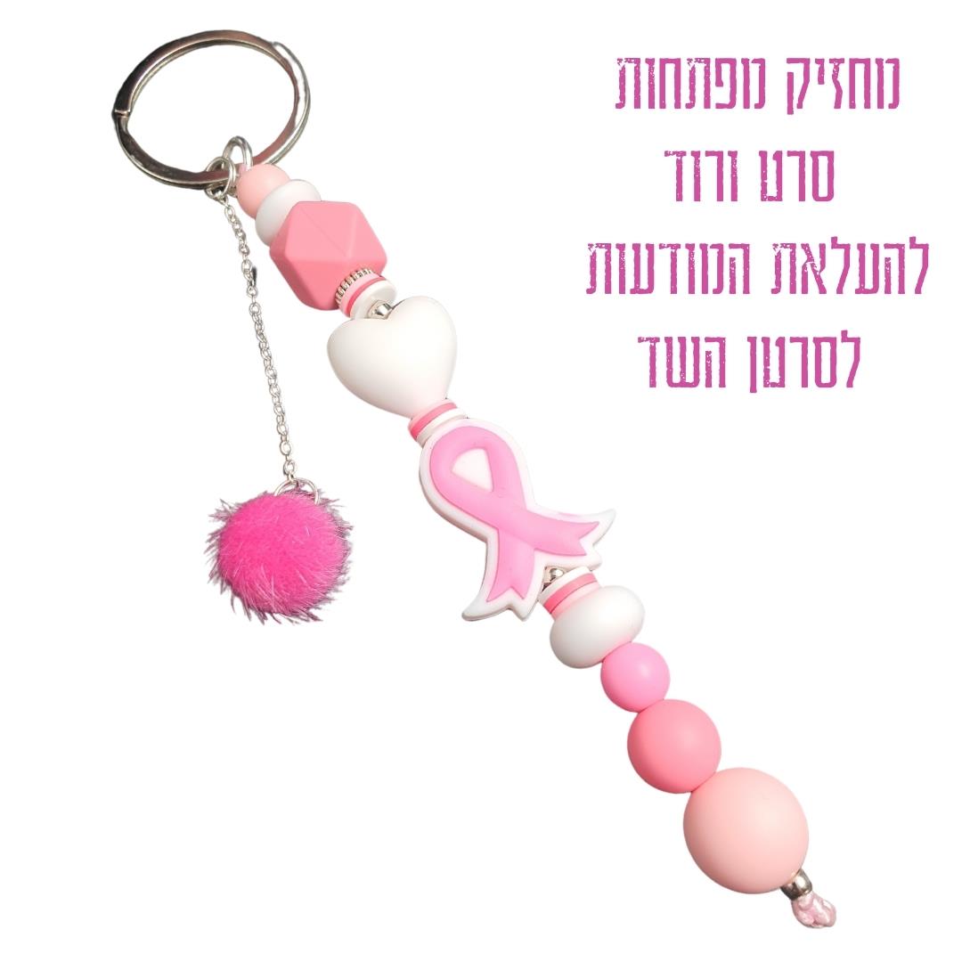 מחזיק מפתחות פפיון ורוד, העלאת מודעות לסרטן השד, מוצרי תמיכה לסרטן השד, תרומה לסרטן השד, מתנות סרטן השד, תמיכה במאבק סרטן השד