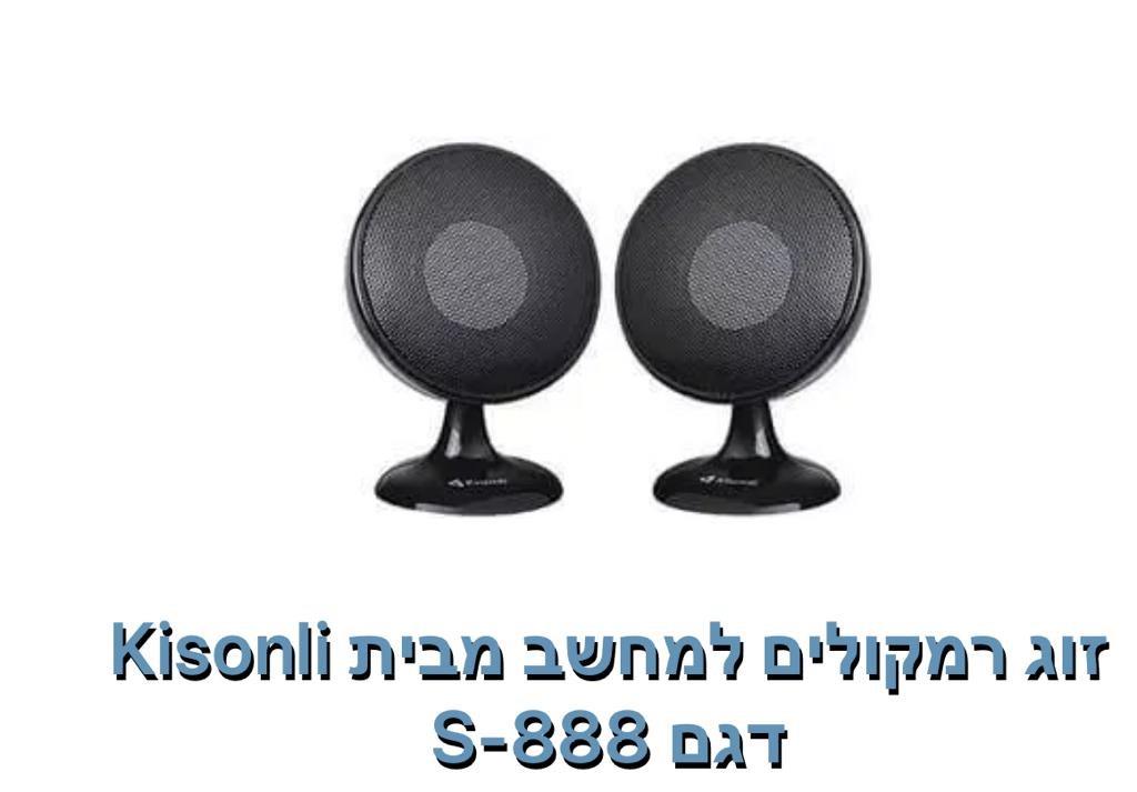 Kisonli- זוג רמקולים למחשב דגם S888