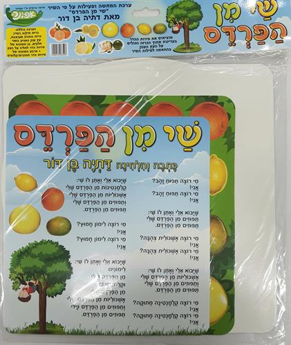 ערכת קישוט שי מן הפרדס ערכת קישוט שי מן הפרדס