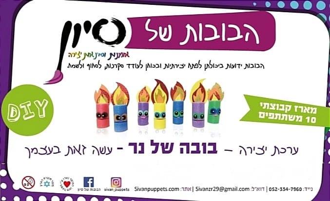 ערכת יצירה - בובה של נר - מארז קבוצתי (10 יחי')