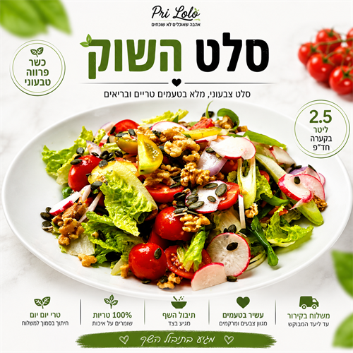 סלט השוק
