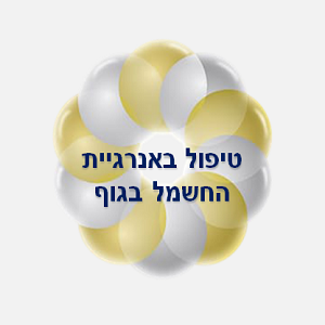 13. טיפול באנרגיית החשמל בגוף.