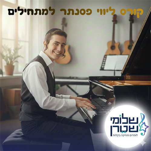 "סודות הליווי – לומדים ללוות שירים בקלידים"