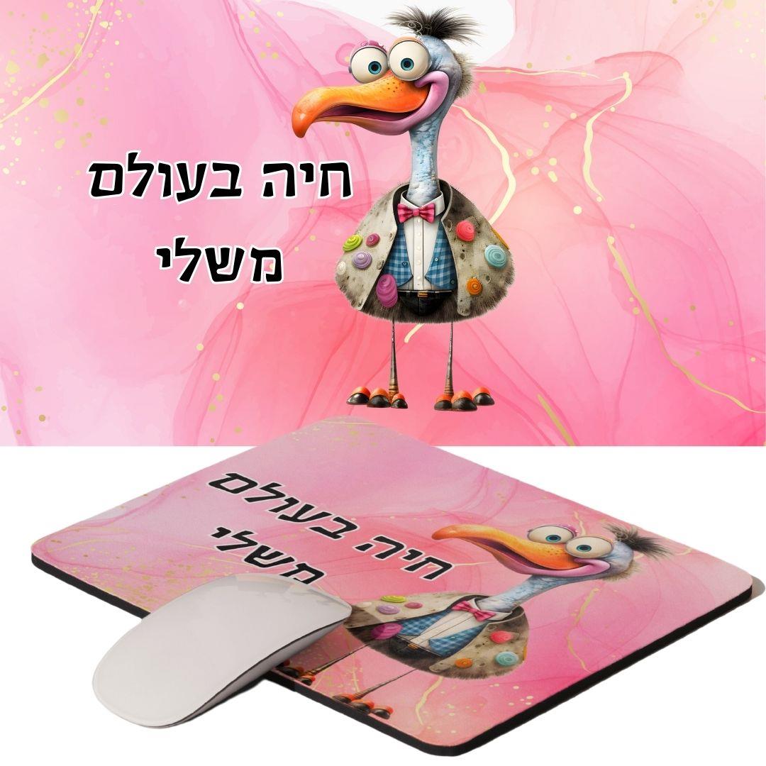 פד לעכבר ציפור "חיה בעולם משלי" – הומור, צבעוניות וסטייל ורוד כובש | גיתוש