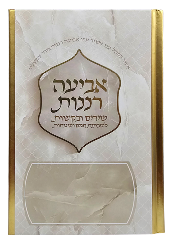 אביעה רננות - כריכה קשה