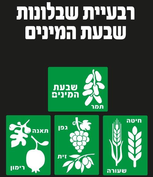רביעיית שבלונות לחג השבועות