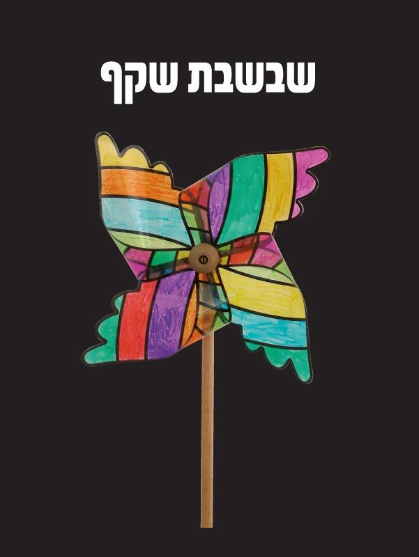 עבודת יצירה שבשבת שקף