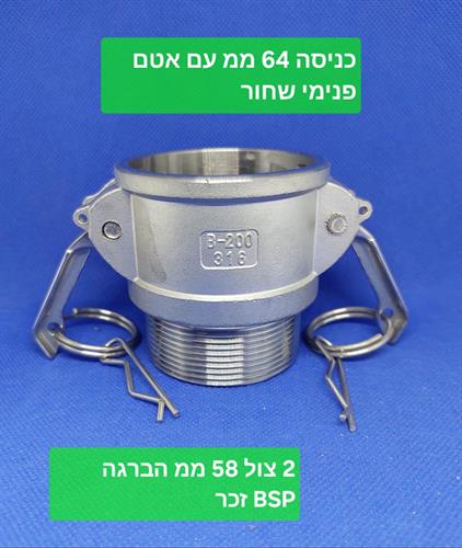 קאמלוק מחבר מהיר קמלוק 316 נירוסטה CAMLOCK COUPLING דגם 200 B זכר קמפינג לייף