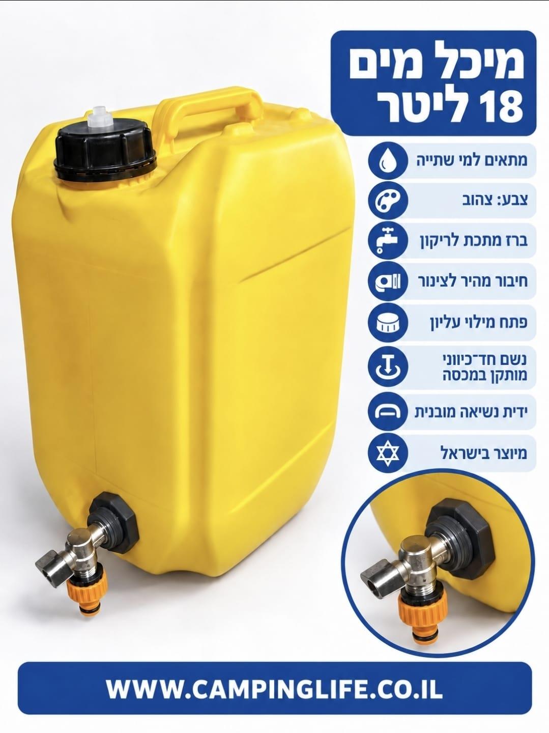 מיכל מים עם ברז תחתון וחיבור מהיר פקק עם נשם חד כיווני נפח 18 ליטר קמפינג לייף