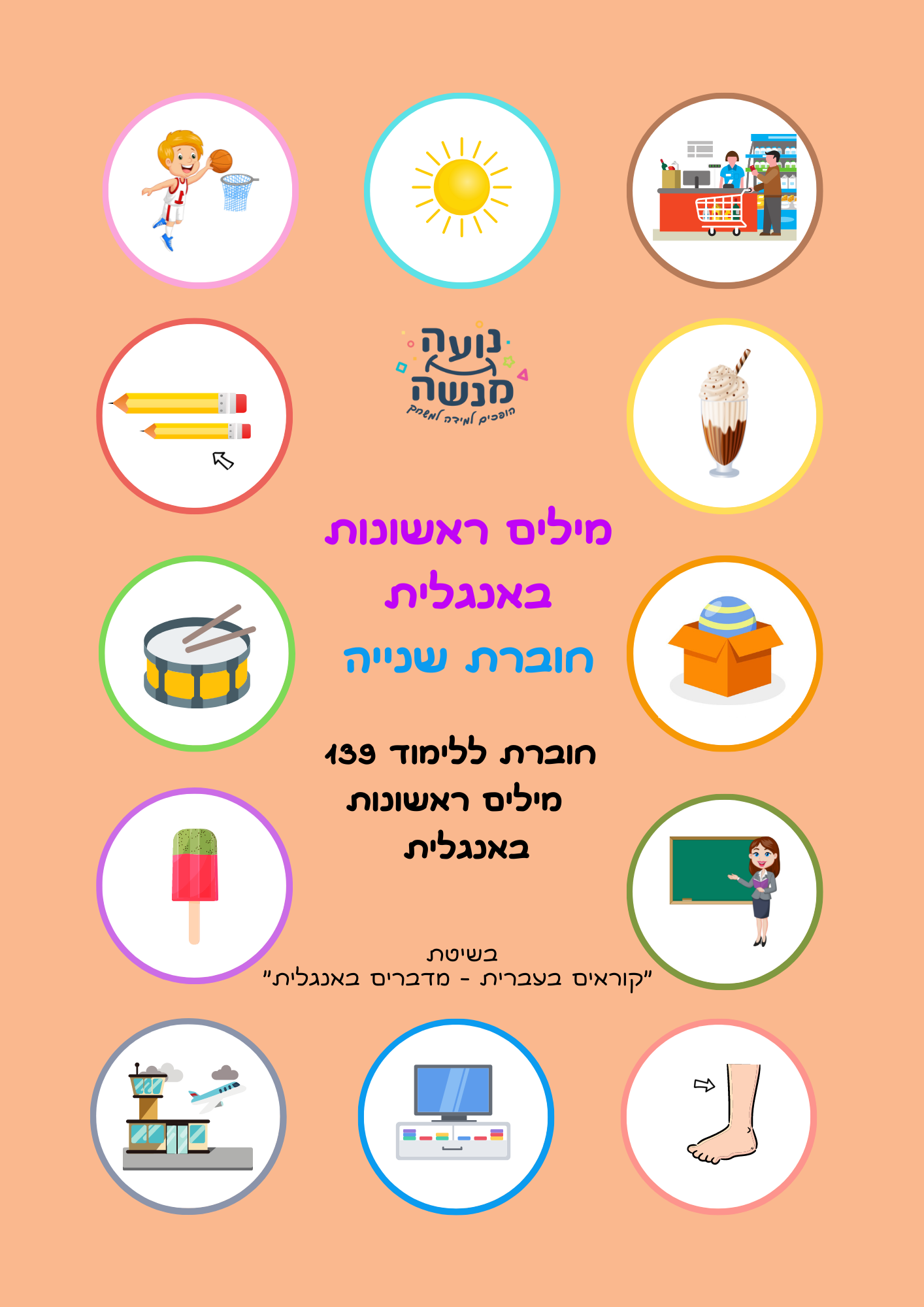 החוברת מילים ראשונות באנגלית - חוברת שנייה - לתרגול 139 מילים