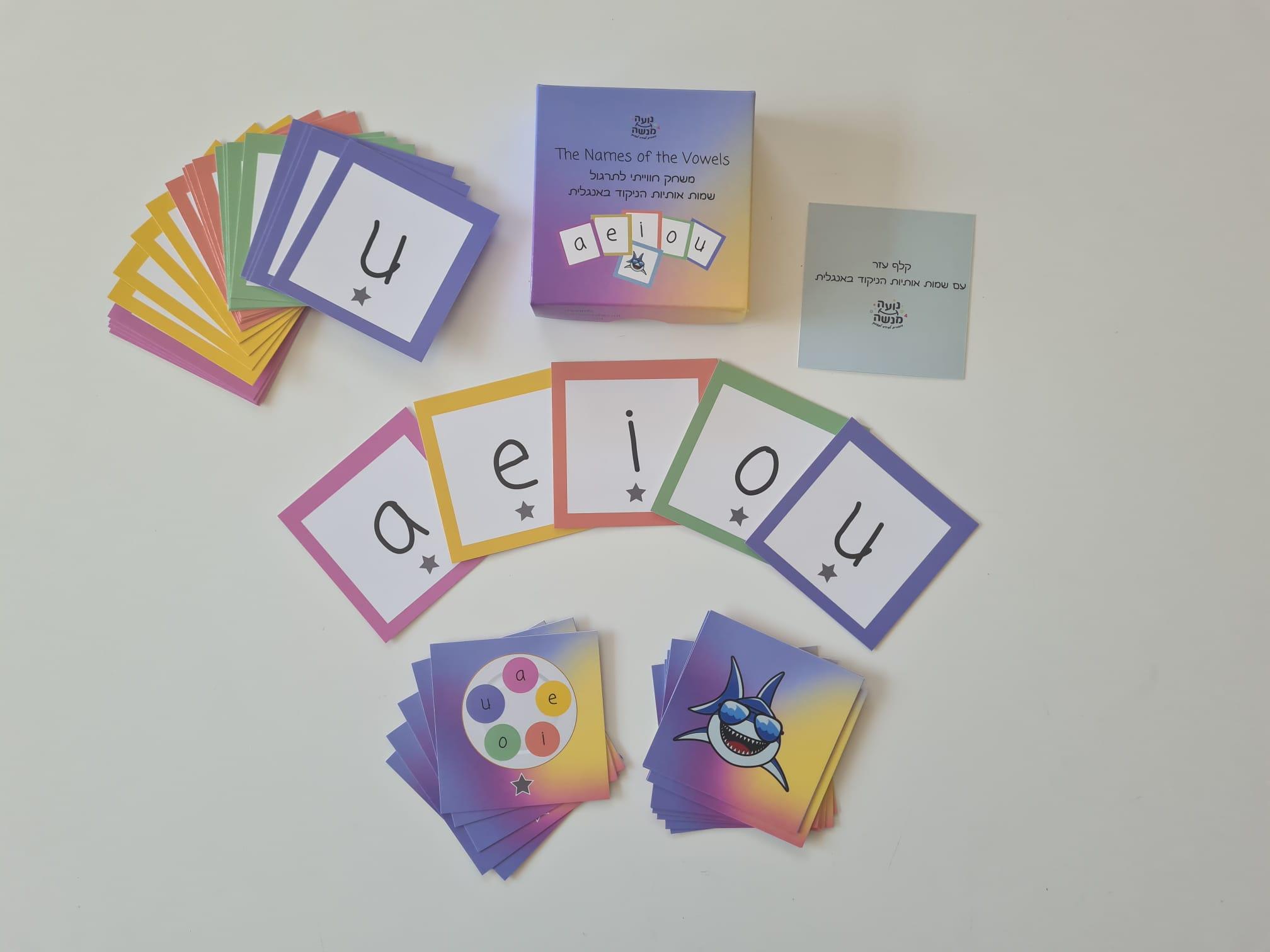 המשחק The Names of the Vowels - משחק חווייתי לתרגול שמות אותיות הניקוד