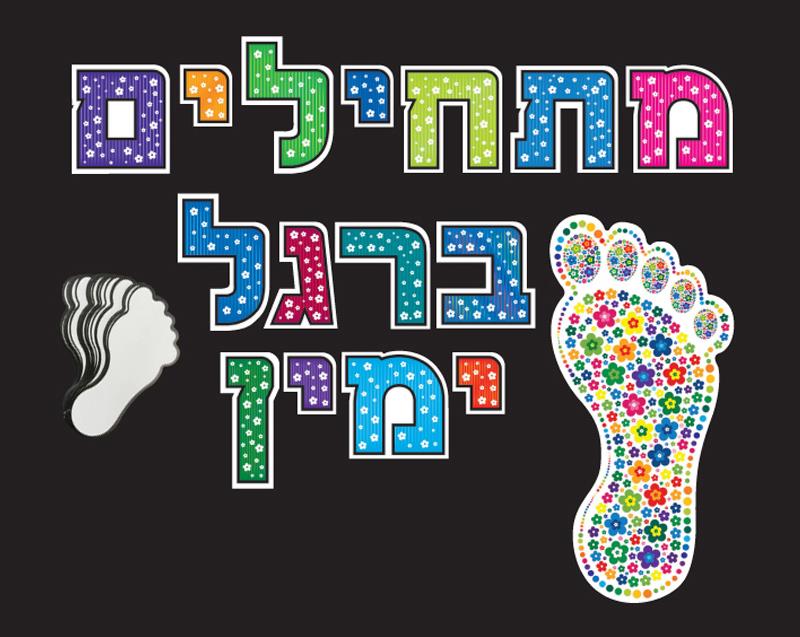 ערכת קישוט מתחילים ברגל ימין + עבודת יצירה