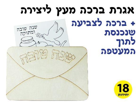 אגרת ברכה מעץ ליצירה + ברכה