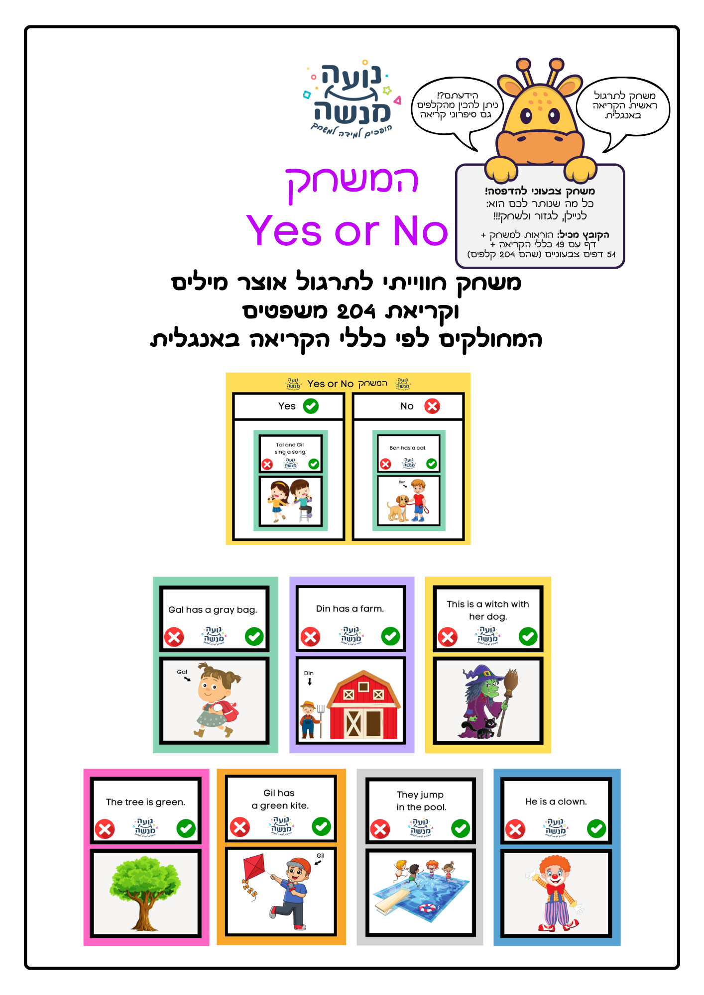 המשחק Yes or No  - לתרגול אוצר מילים וקריאת משפטים - קובץ צבעוני להדפסה
