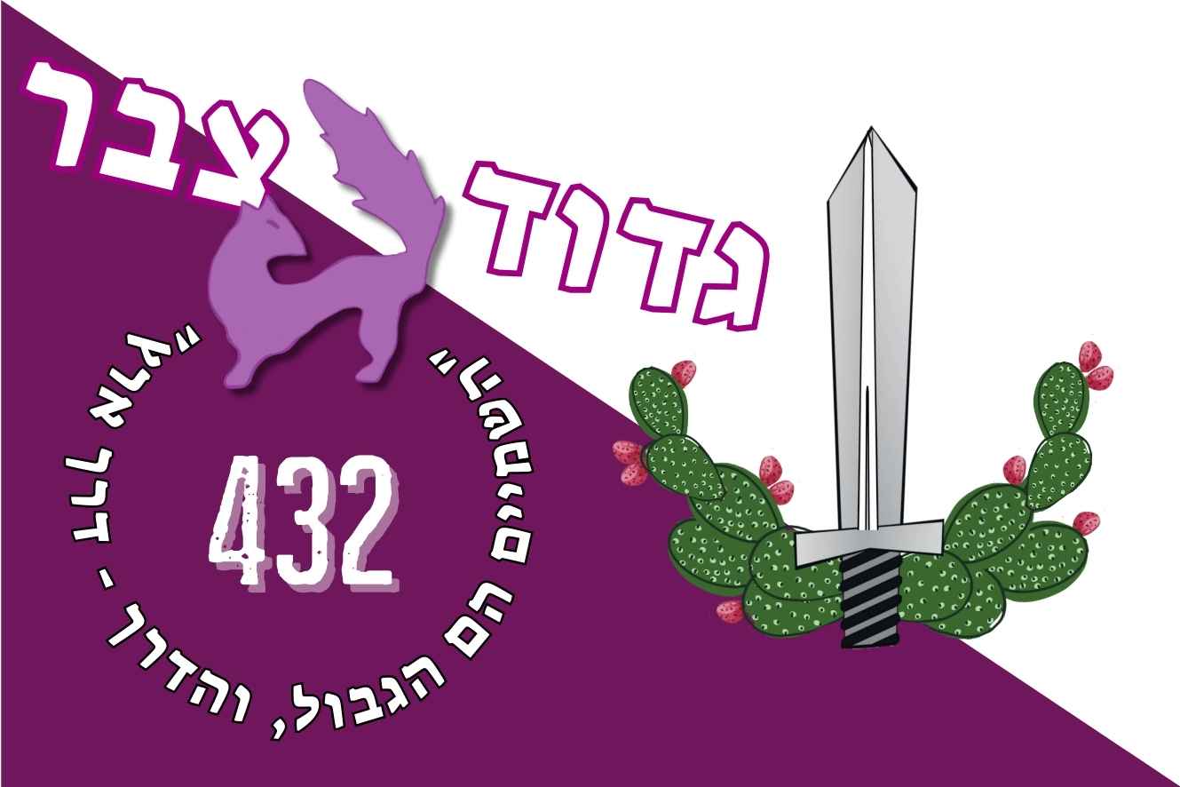 מלבן 10X15 ס"מ - גדוד צבר 432