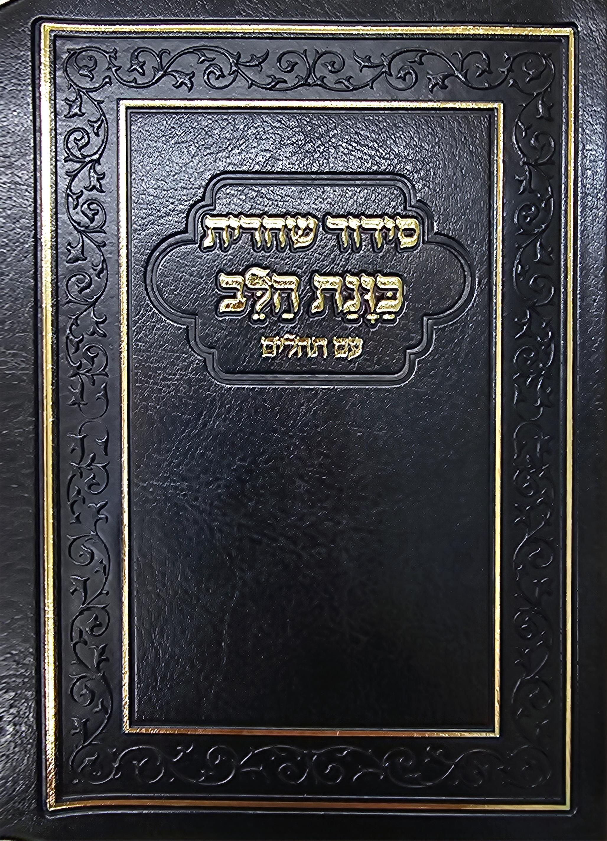 סידור שחרית - כונת הלב סידור שחרית - כונת הלב