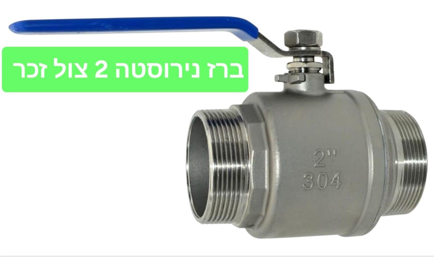 ברז נירוסטה 2'' צול 58 ממ למיכלים IBC ולחביות להתקנה עבור ריקון מיכלים וחומרים זכר קמפינג לייף
