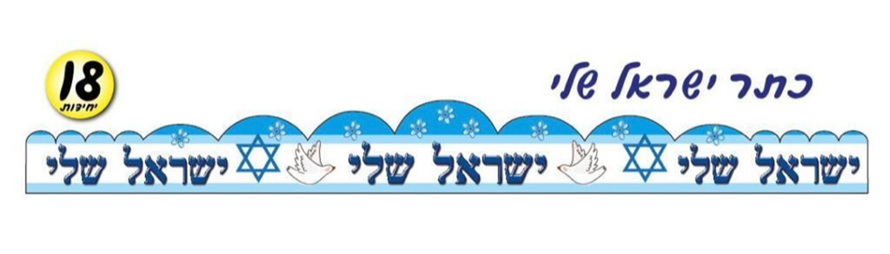 כתרים ישראל שלי