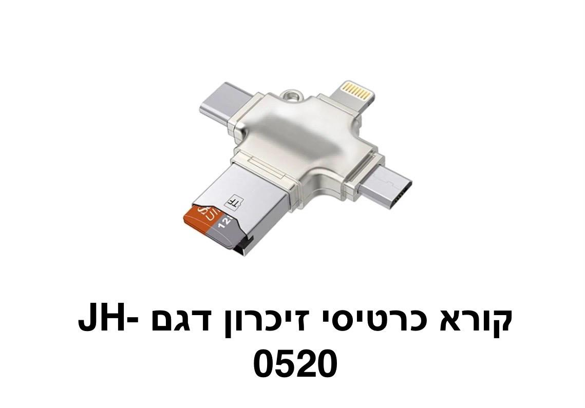 קורא כרטיסי זיכרון דגם JH-0520