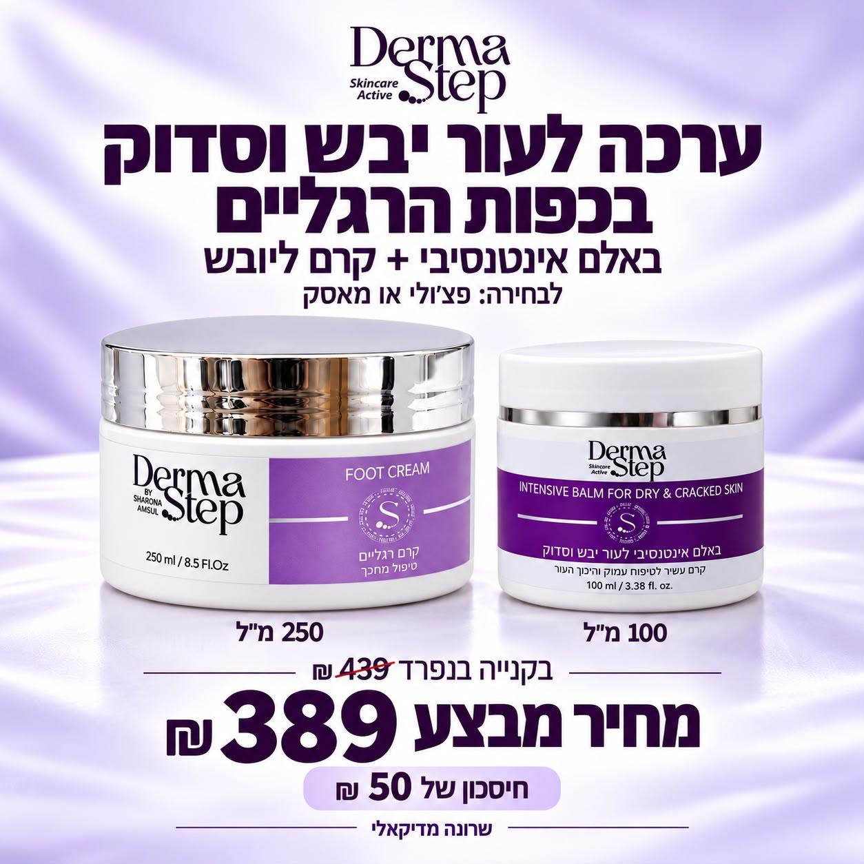 ערכה ממוקדת לסדקים ויובש בכפות הרגליים