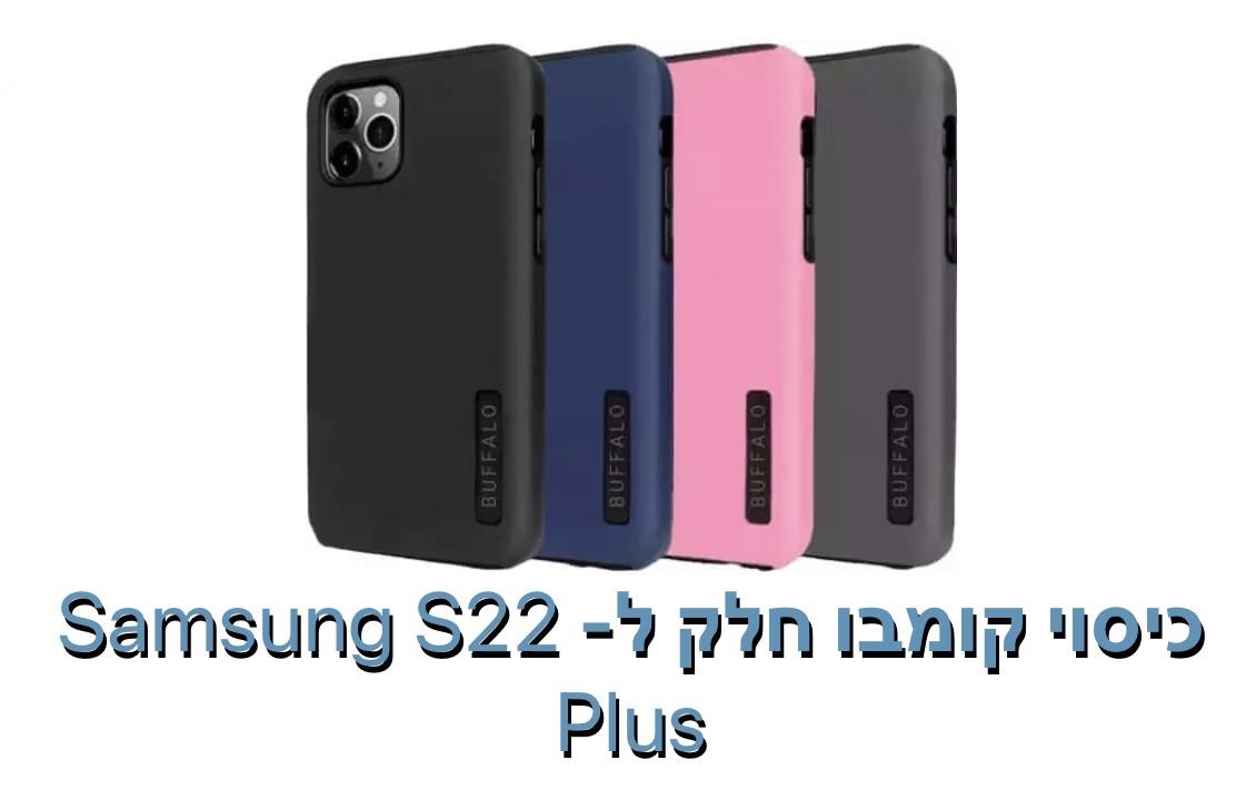 כיסוי קומבו חלק ל - S22 PLUS