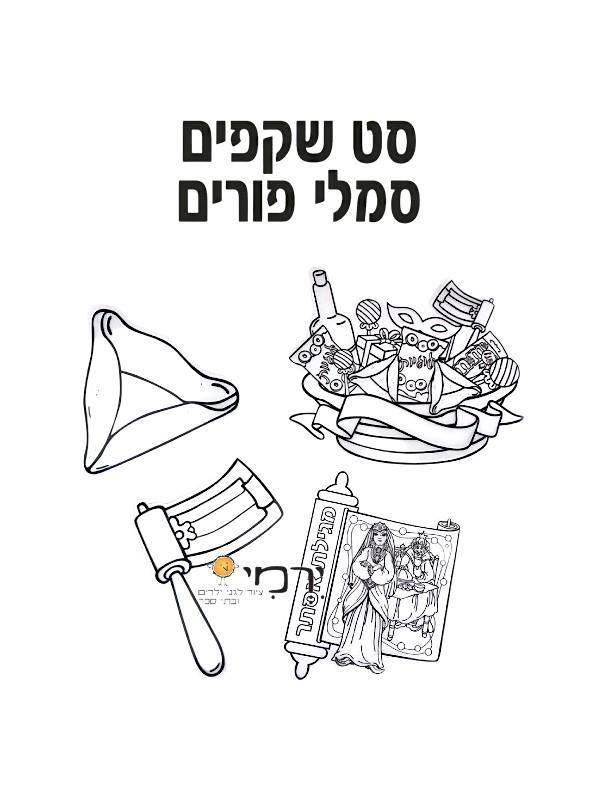 שקפים סמלי פורים - 36 יח'