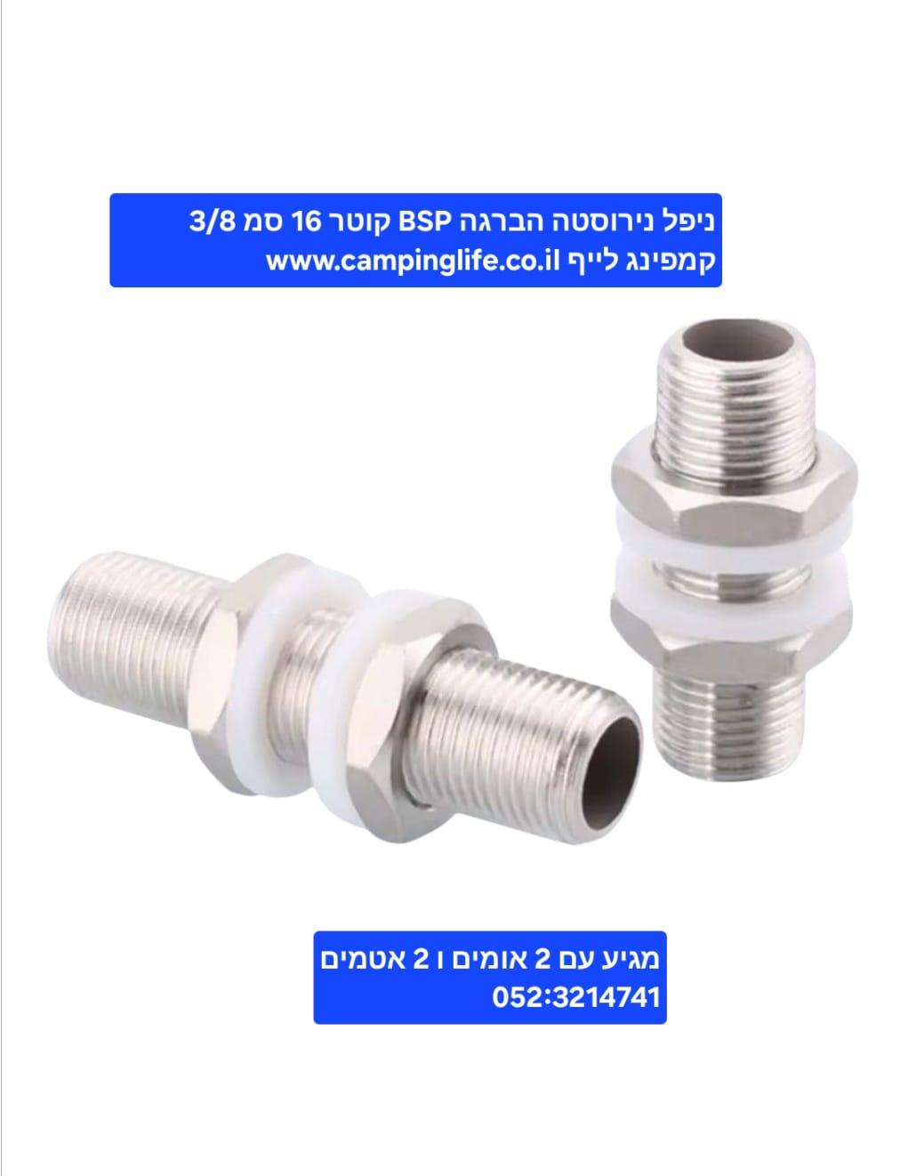 ניפל שרוול הברגה נירוסטה 304 אורך 10 סמ קוטר 16 ממ זכר 8\3 עם 2 אומים 2 אטמים סיליקון קמפינג לייף