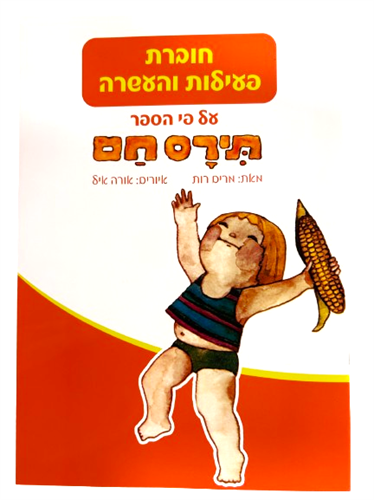 חוברת פעילות והעשרה לפי סיפור