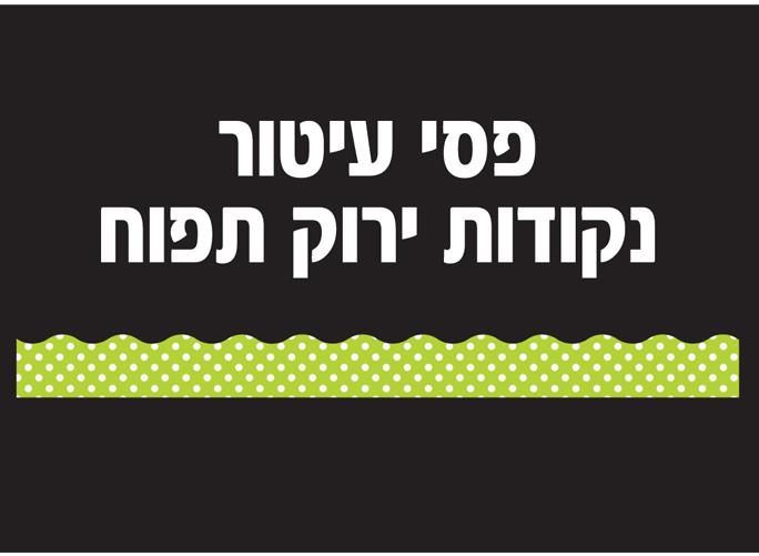 פסי קישוט ירוק תפוח 18 יחידות